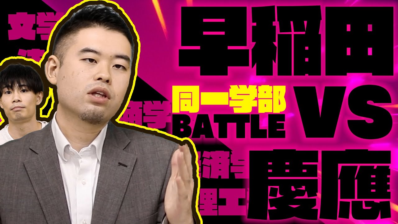 早慶学部別！特徴の違いを徹底比較！