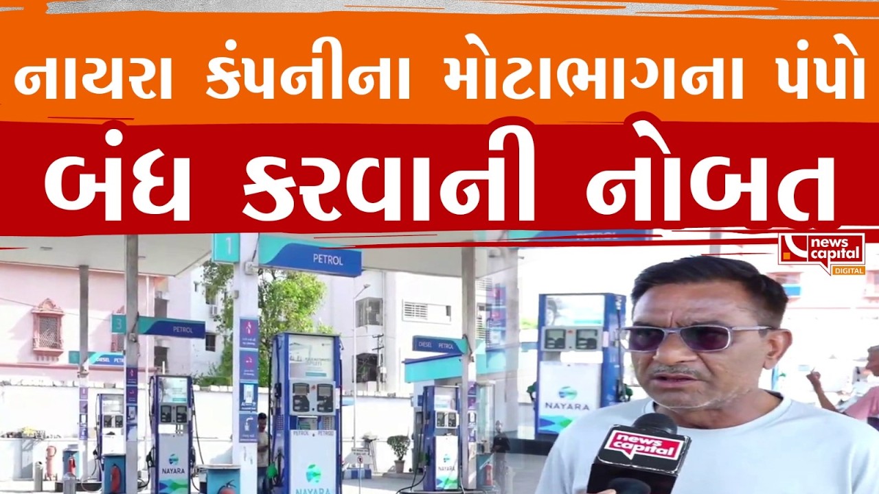Rajkot : નાયરા કંપનીના મોટાભાગના પંપો બંધ કરવાની નોબત | News Capital