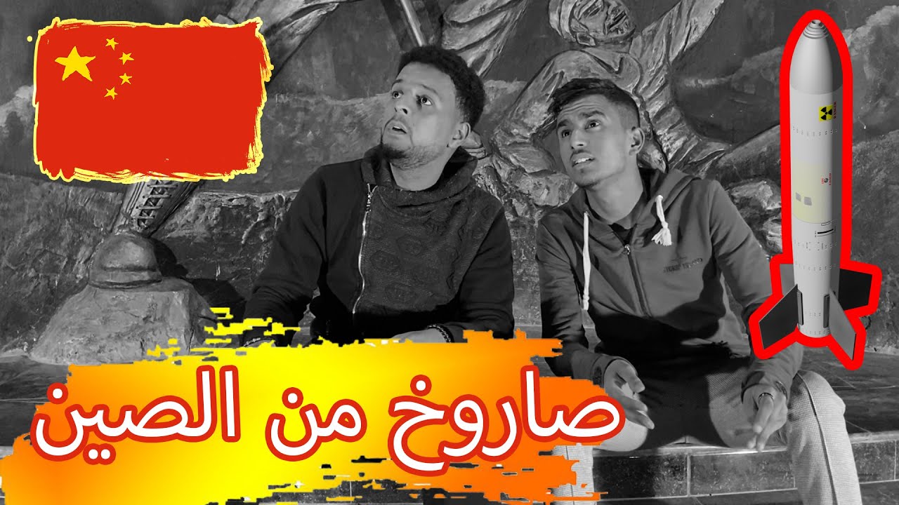 الصاروخ الصيني التائه يفوت على الجزائر !!! هبل هبل 😂