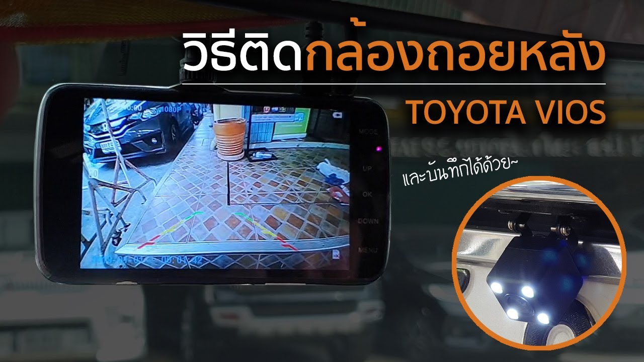 วิธีติดกล้องถอยหลัง Toyota Vios จอใหญ่ บันทึกได้ด้วย และติดตั้งได้ด้วยตัวเอง (ดูแล้วเอาไปทำ!!)