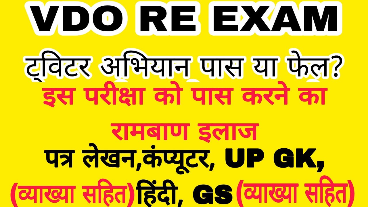 vdo 2018 re exam latest news || vdo 2018 news || upsssc vdo 2018 exam || upsssc van daroga exam
