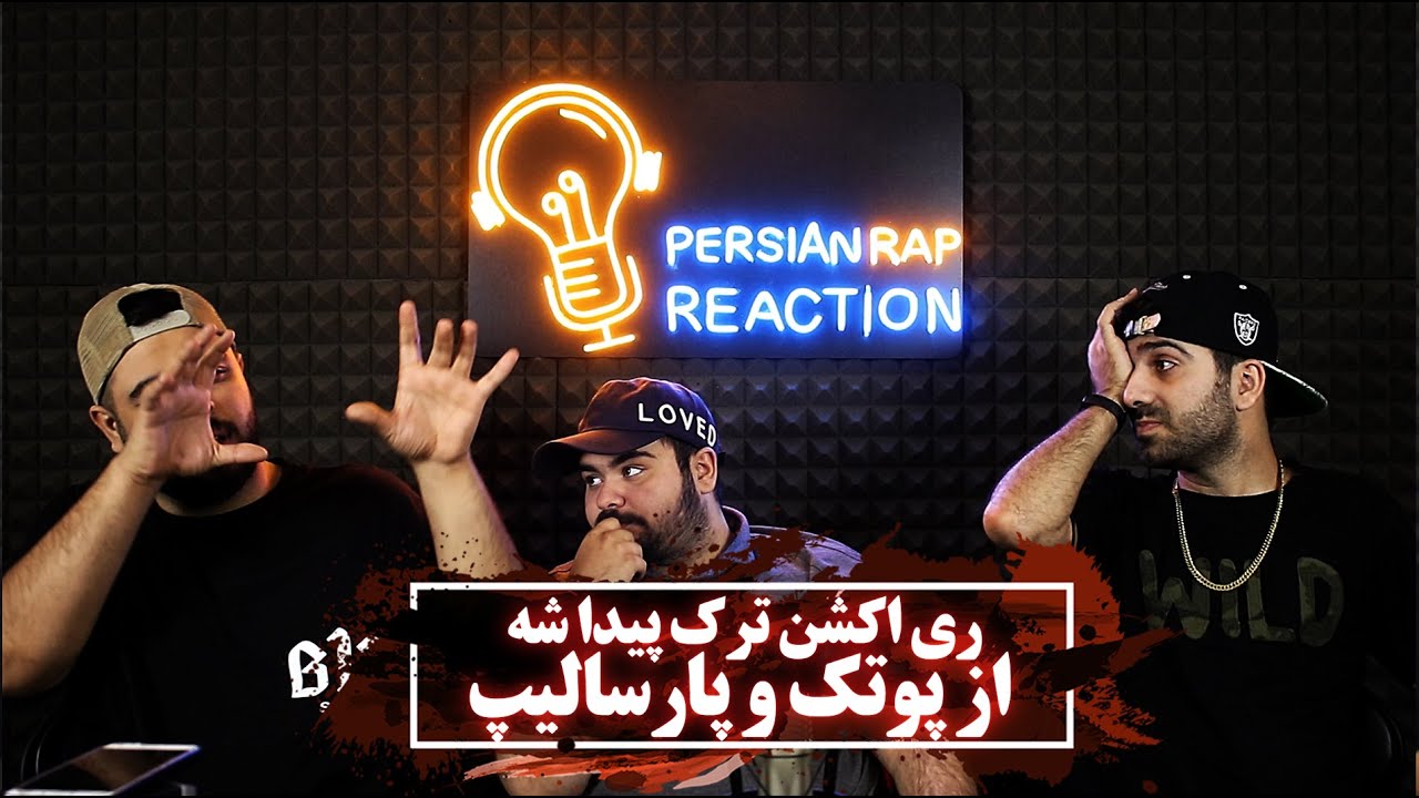 ری اکشن به ترک پیدا شه از پوتک و پارسالیپ