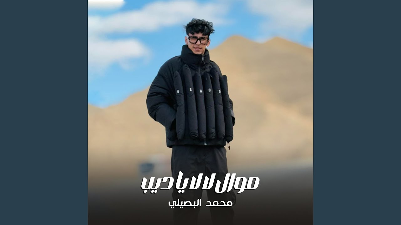 موال لالا ياديب