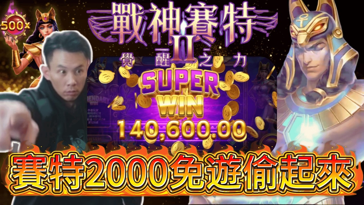 2/10直播精華「老K園區-戰神賽特2」😱賽特2偷到2000免遊！直接回水上🔥 #atg   #戰神賽特   #賽特2   #電子遊戲   #操作精華   #爆分   #直播    #神偷k K