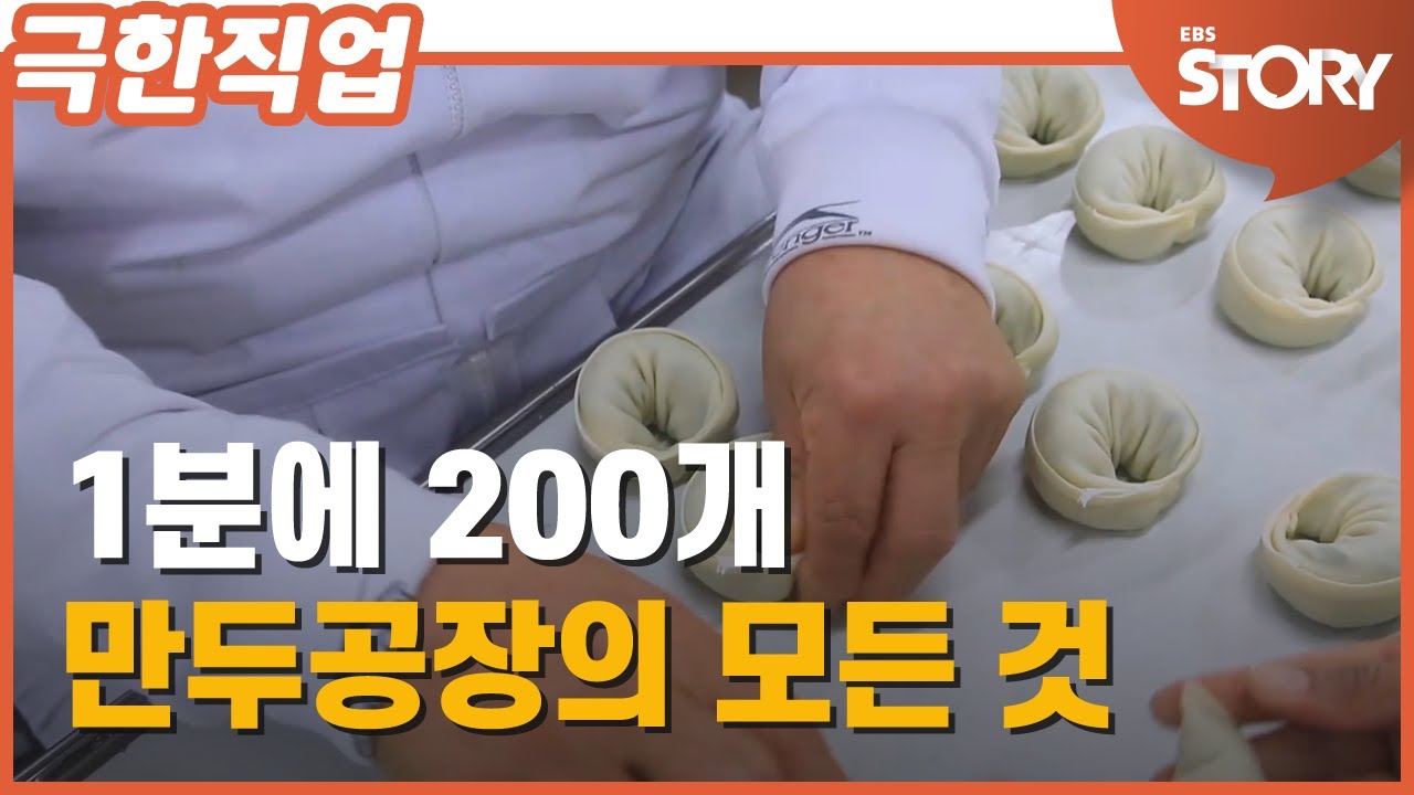 SUB) 1분에 200개 하루 40톤의 만두가 생산되는 곳
