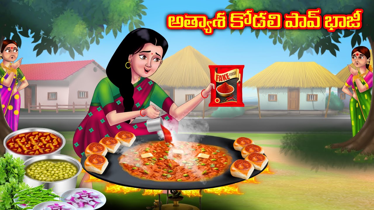 అత్యాశ కోడలి పావ్ భాజీ Atha vs Kodalu kathalu | Telugu Stories | Telugu Kathalu | Anamika TV Telugu