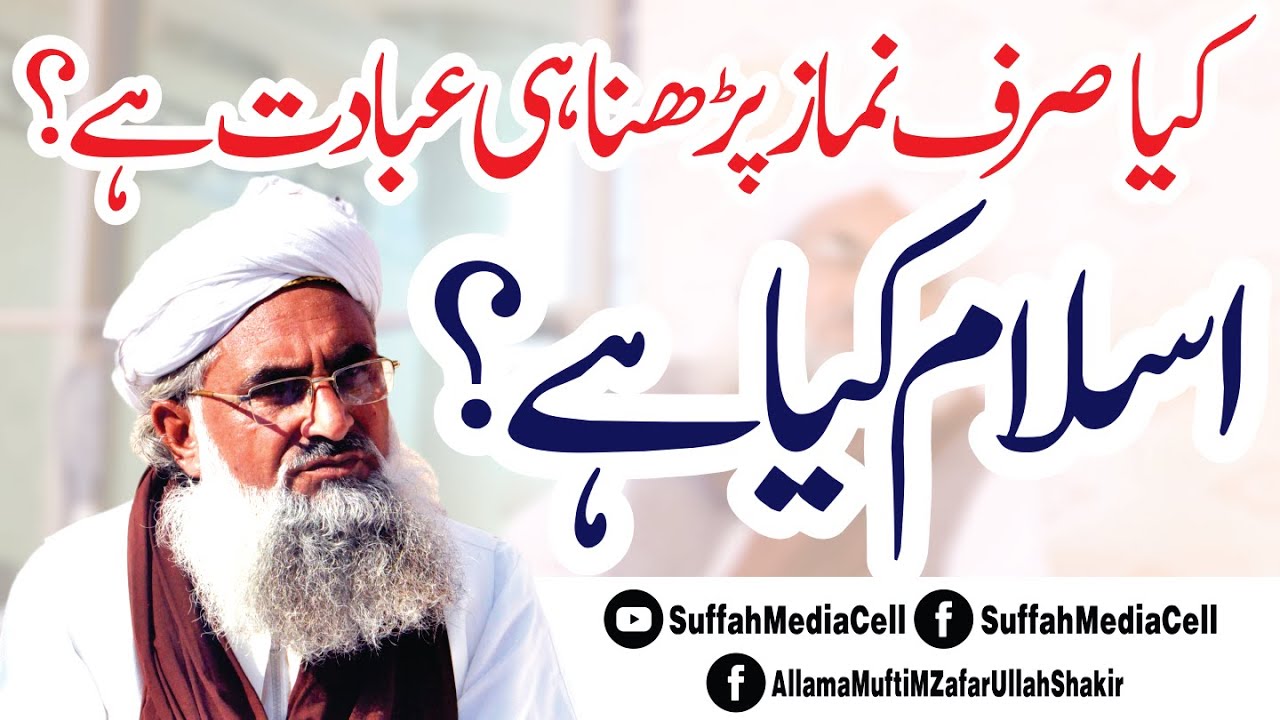 #Urdu_Bayan Islam Kya Hai |Kya Namaz Parhna Hi Ibadat Hai| |Allama Mufti M Zafar Ullah Shakir| |SMC|