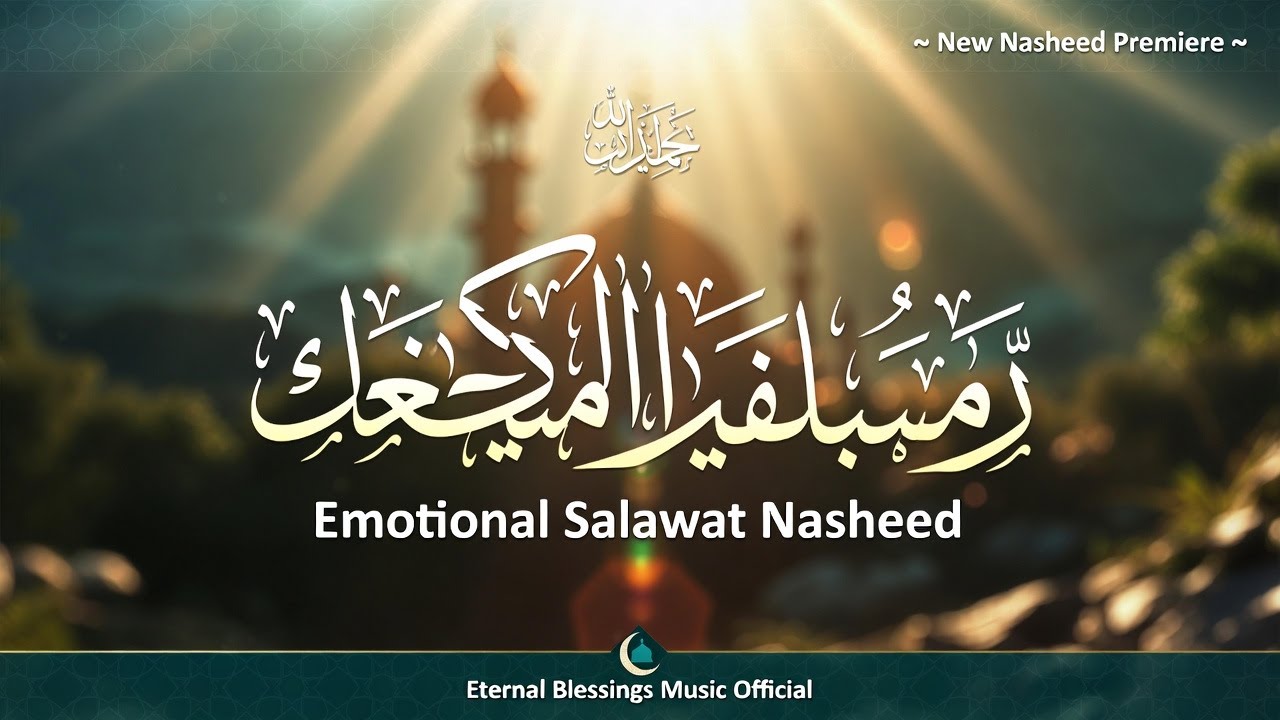 Emotional Salawat About Prophet Muhammad | Salātun ‘Alā al-Hādī (صلاة على الهادي) ﷺ | Arabic Nasheed