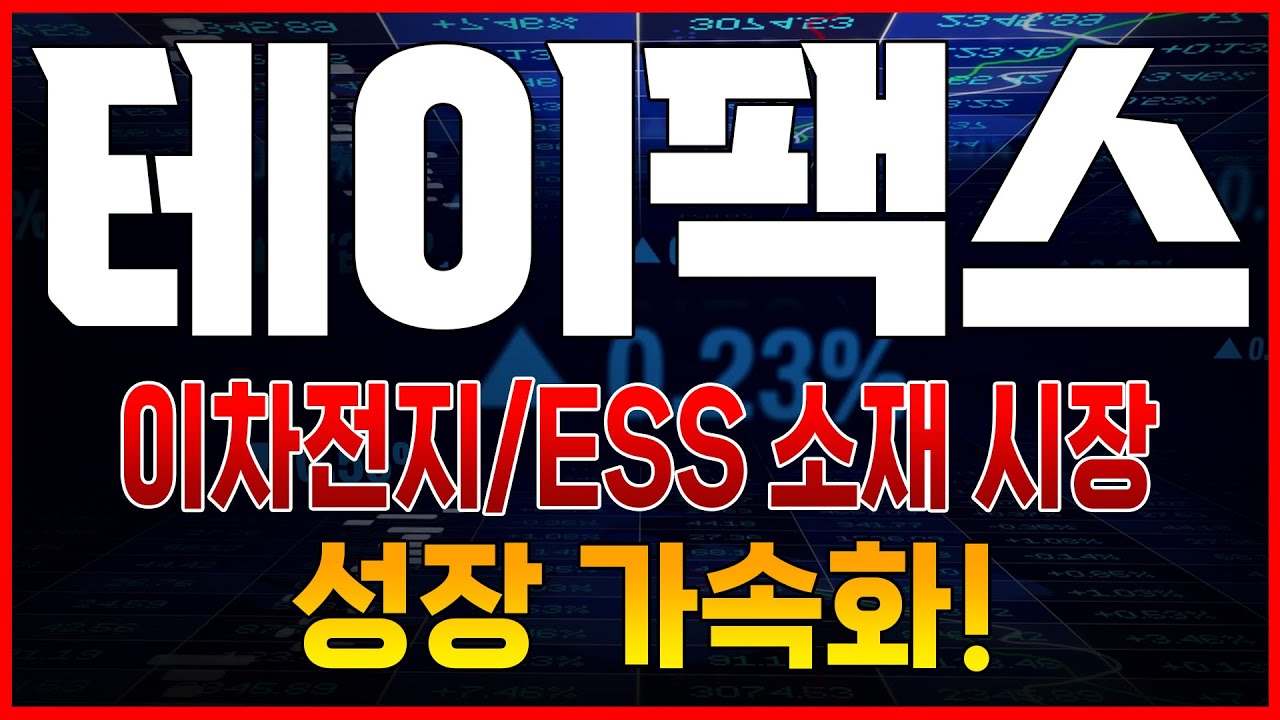 테이팩스 주가전망 이차전지/ESS 소재 시장 성장 가속화, 추세 전환의 결정적 신호 포착! 다음 상승 랠리를 위한 핵심 가격대 공개! #k인베스터랩 #테이팩스 #테이팩스주가