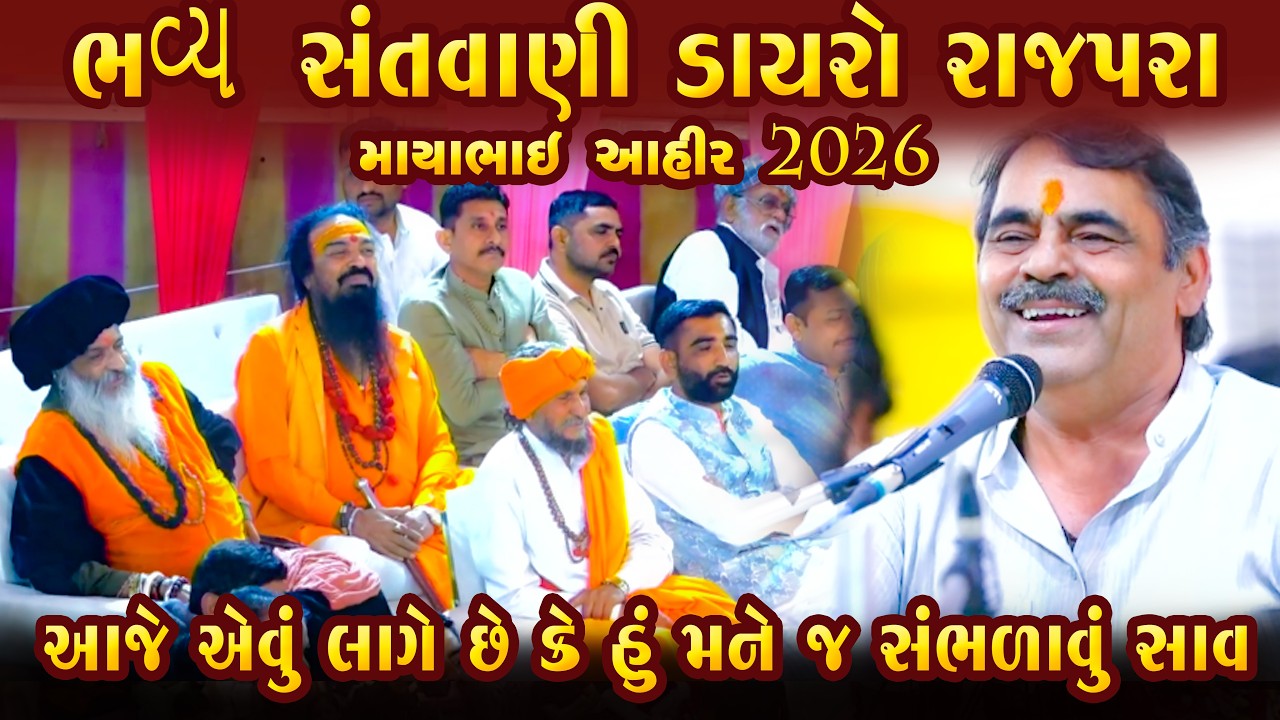 ભવ્ય સંતવાણી ડાયરો રાજપરા માયાભાઇ આહીર || MAYABHAI AHIR || BHAVY SANT VANI || RAJPARA 2026