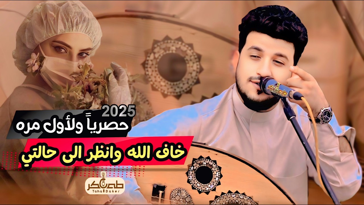 ياقمري اين نلتقي😉🔥 - الفنان طه باكر (حصرياً) || اغاني يمنية جديدة رومانسية 2025