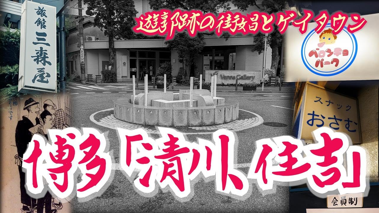 【博多と遊郭跡】街娼が行き交う色街と九州随一のゲイタウン 福岡県福岡市　[Hakata and Yukaku Ruins] Colored streets  and gay town