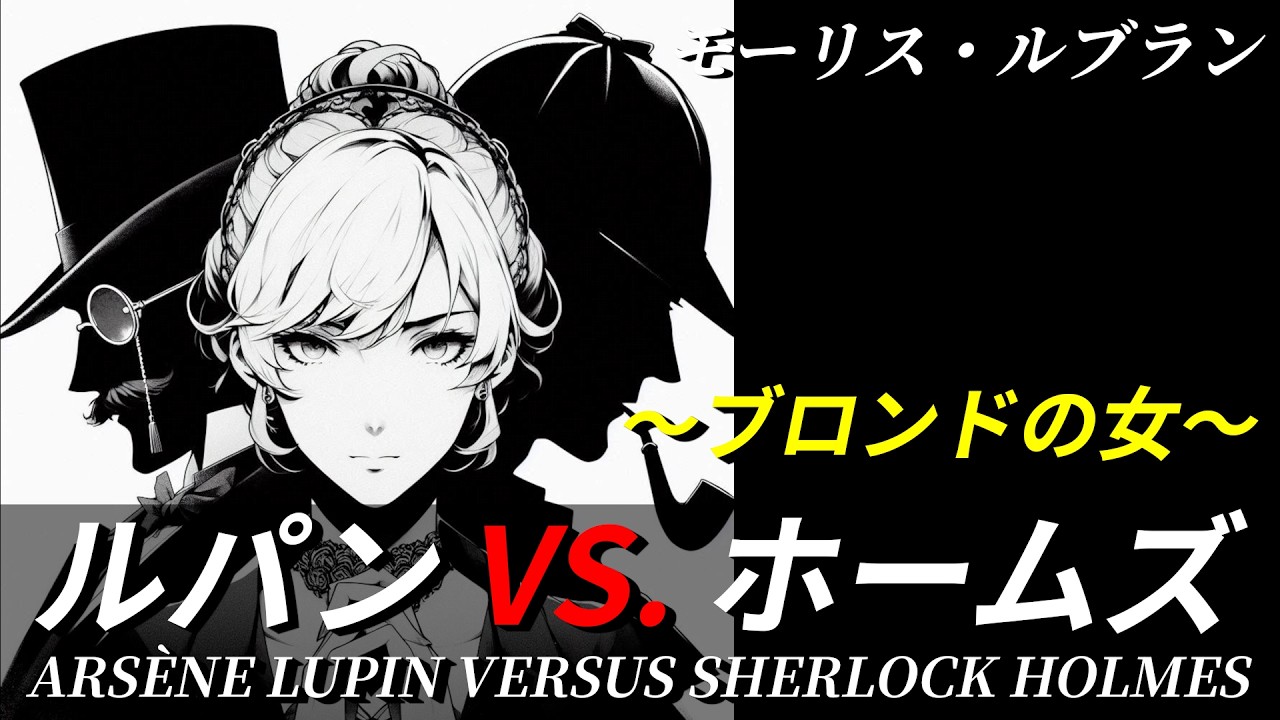 【朗読】ルパンVS.ホームズ『ブロンドの女』｜ミステリー小説｜アルセーヌ・ルパン｜モーリス・ルブラン｜睡眠誘導｜オリジナル翻訳｜字幕付き