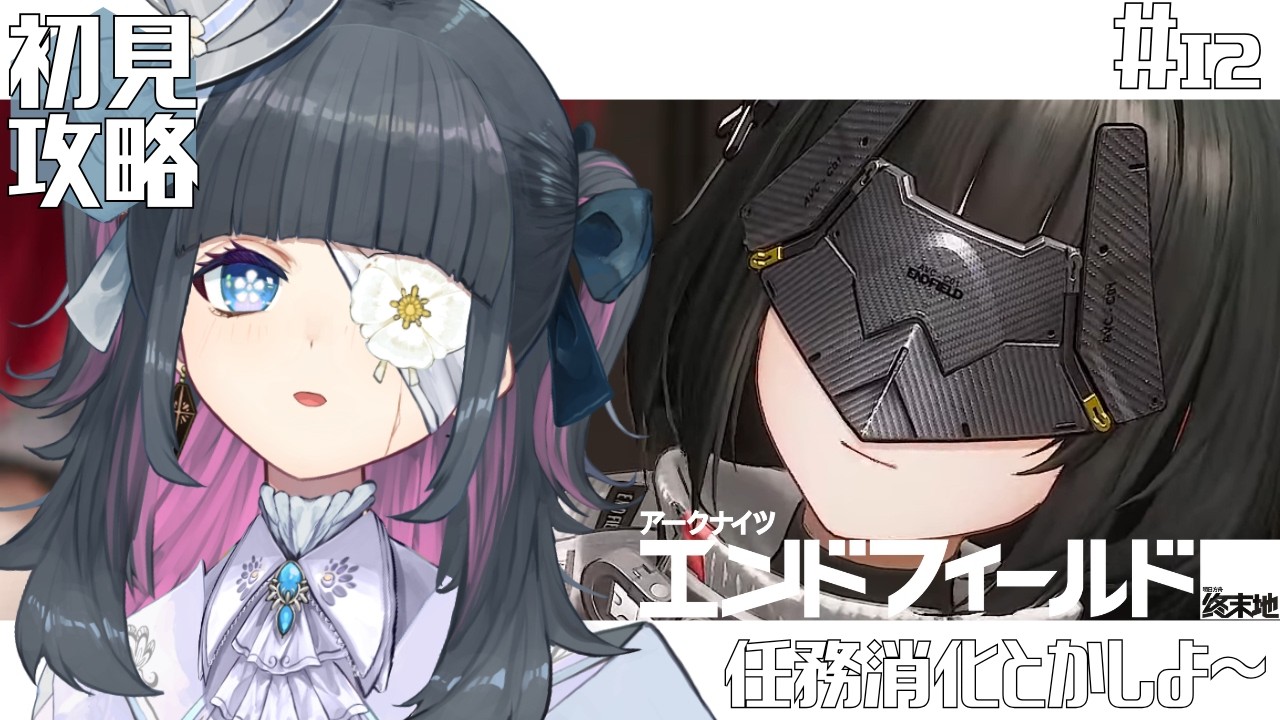#エンドフィールド｜ 完全初見 │パズルに脳破壊されかけた｜Arknights:Endfield【勿忘草幽冥/新人Vtuber】