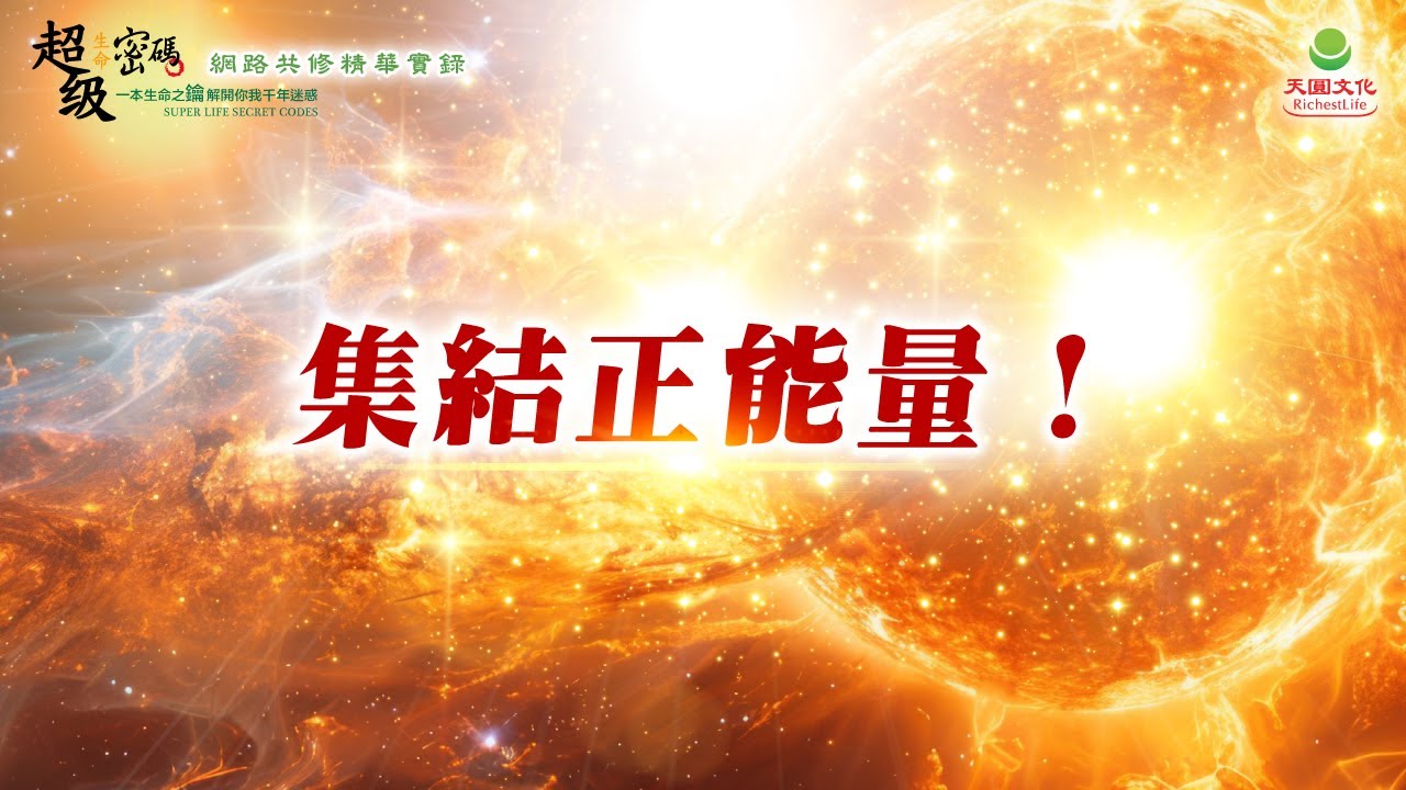 集結正能量！