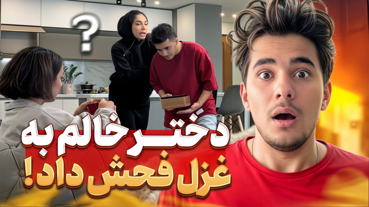 واقعا غزل وظیفشو به عنوان خدمتکار فراموش کرده بود😒😡