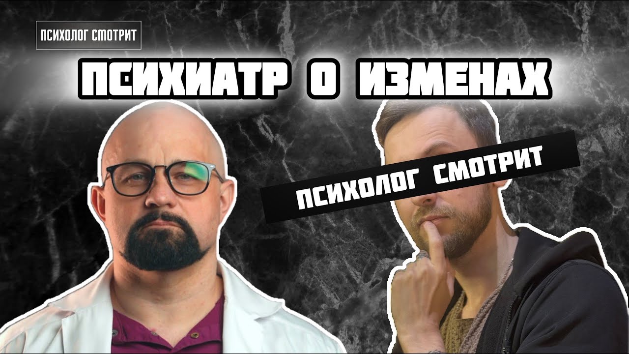 Психолог смотрит: Психиатр о изменах