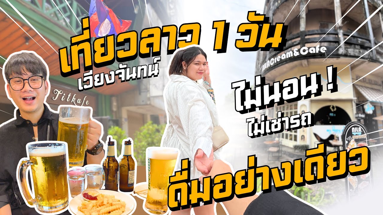 เที่ยวลาวเวียงจันทน์ 1 วัน ไม่เช่ารถ ไม่นอน ดื่มอย่างเดียว! | Vlog
