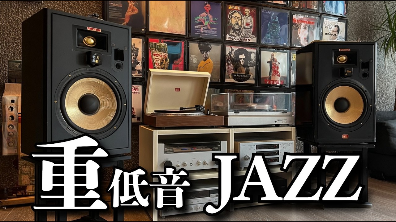 男は欲しいものに溢れている / 重低音ジャズ