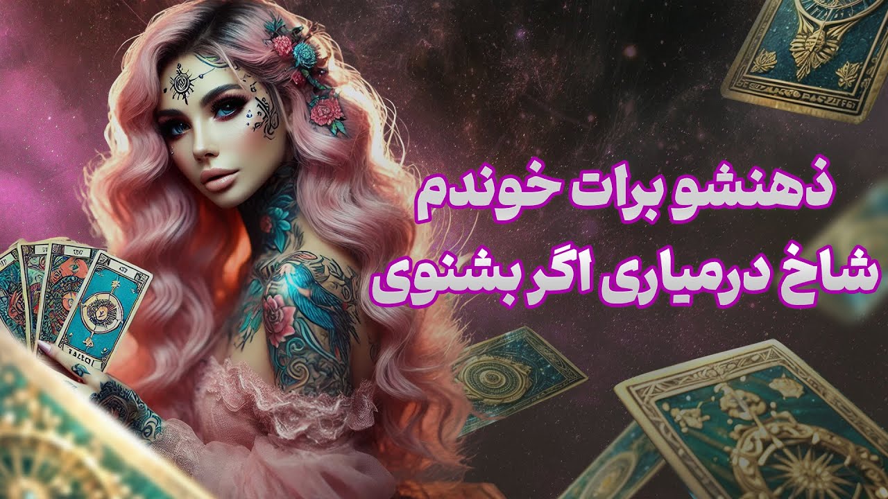 فال تاروت یونیکورن - توی این ریدینگ ذهنشو برات خوندم شاخ درمیاری اگر بشنوی