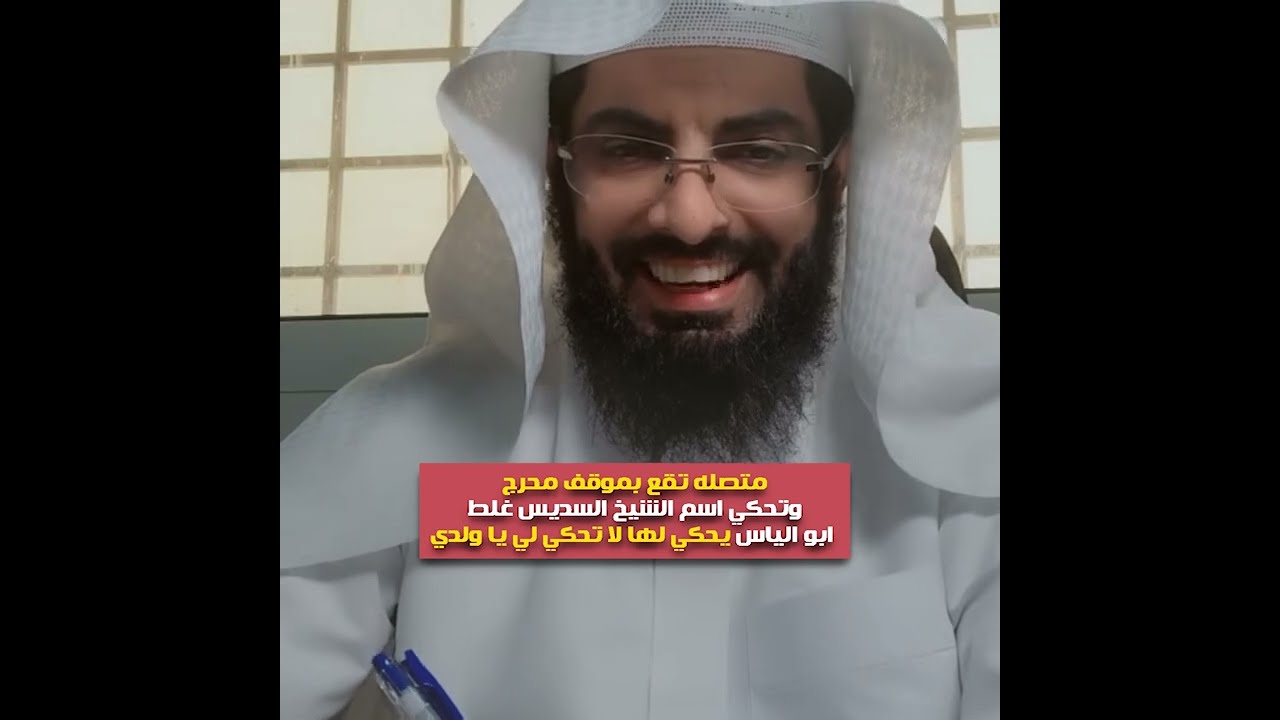 متصله تقع بموقف محرج وتحكي اسم الشيخ السديس غلط😁 ابو الياس يحكي لها لا تحكي لي يا ولدي😲