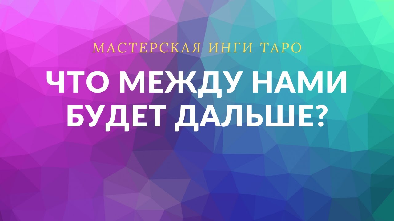 ЧТО МЕЖДУ НАМИ БУДЕТ ДАЛЬШЕ?