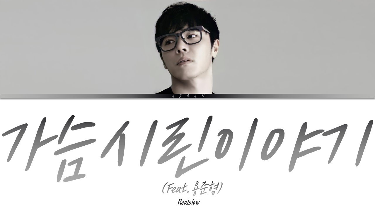 휘성(Realslow) - 가슴 시린 이야기(Feat.용준형) 가사 / Wheesung(Realslow) -  Heartsore Story(Feat.Jun Hyung) Lyrics