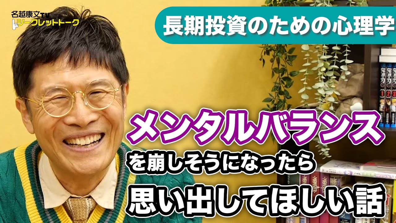 長期投資のための心理学　メンタルバランスを崩しそうになったら思い出してほしい話