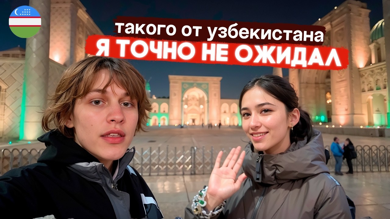 МОЛОДЕЖЬ КЛУБЫ И ДЕВУШКИ! Другой Узбекистан! TravelBroke 2.0
