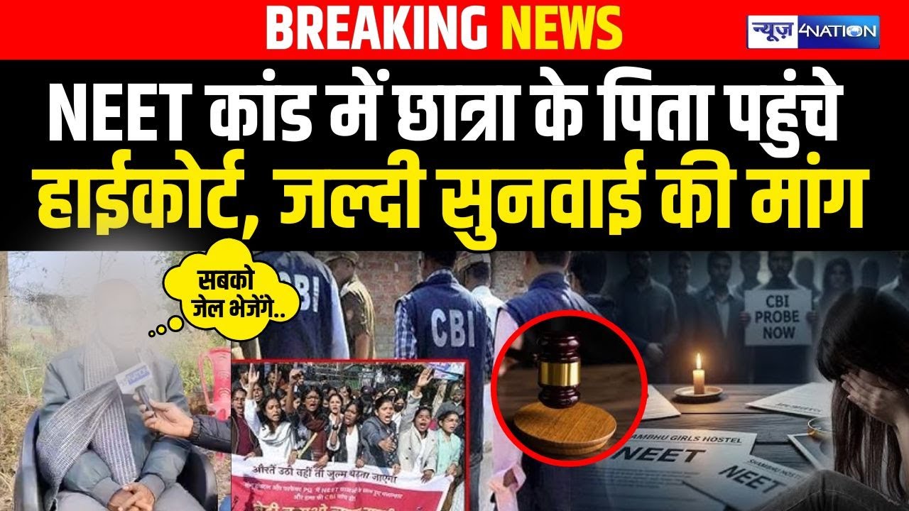 NEET कांड में छात्रा के पिता पहुंचे हाईकोर्ट, जल्दी सुनवाई की मांग | Bihar News | News4Nation