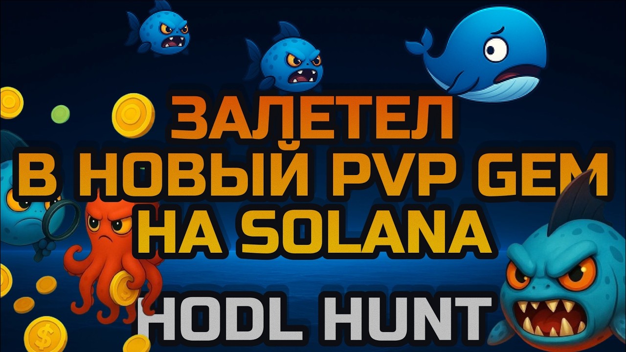 HODL HUNT | Закрытая альфа P2E стратегии на Solana! | Как зайти и заработать? | Розыгрыш 10$ в видео