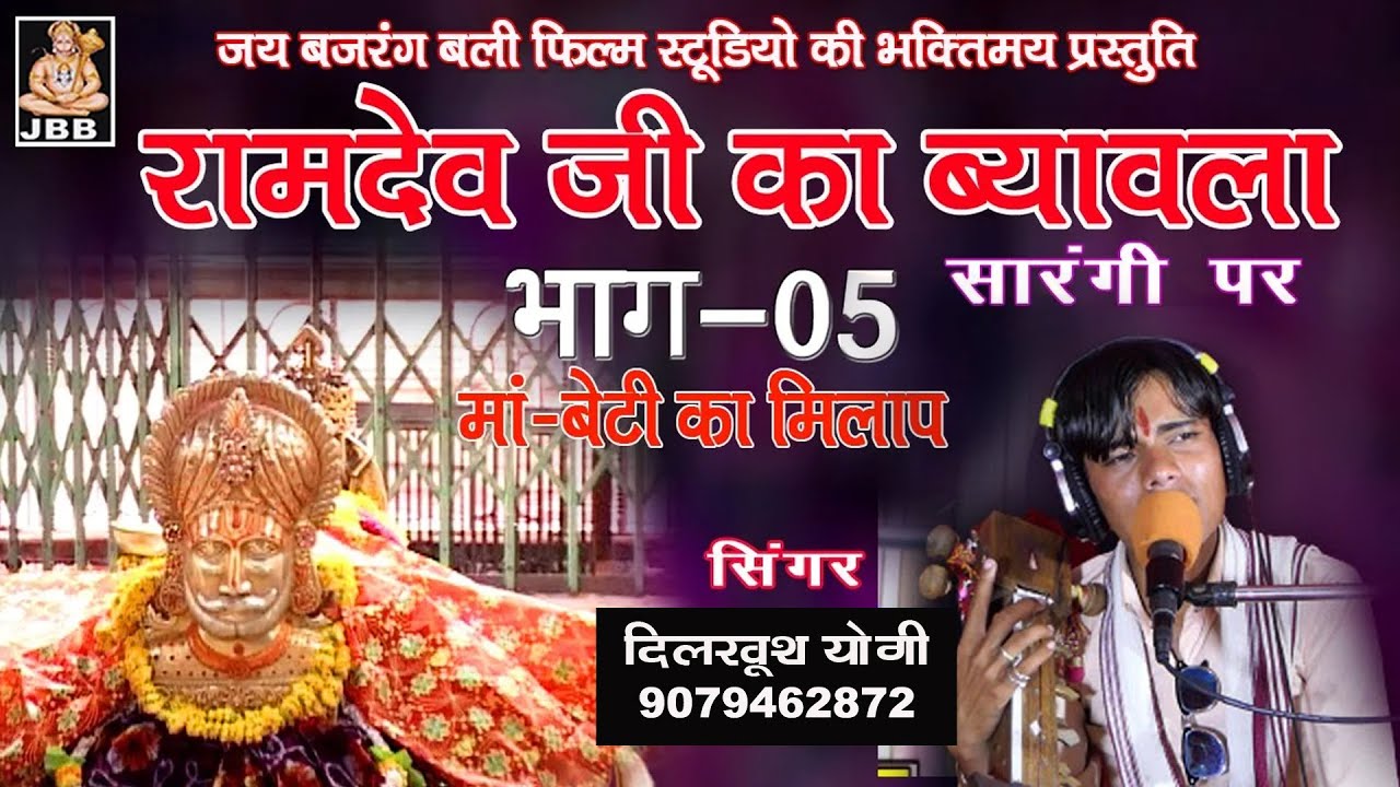 रामदेवजी.का ब्यावला ,भाग -5,गायक- दिलखुश योगी # ramdevji ka byawla# JBB FILM STUDIO KOTA