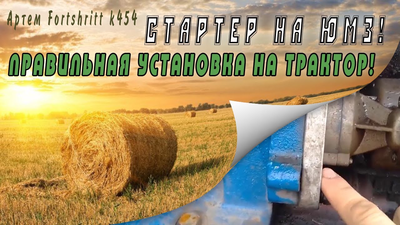Стартер на юмз! Правильная установка на трактор!#5