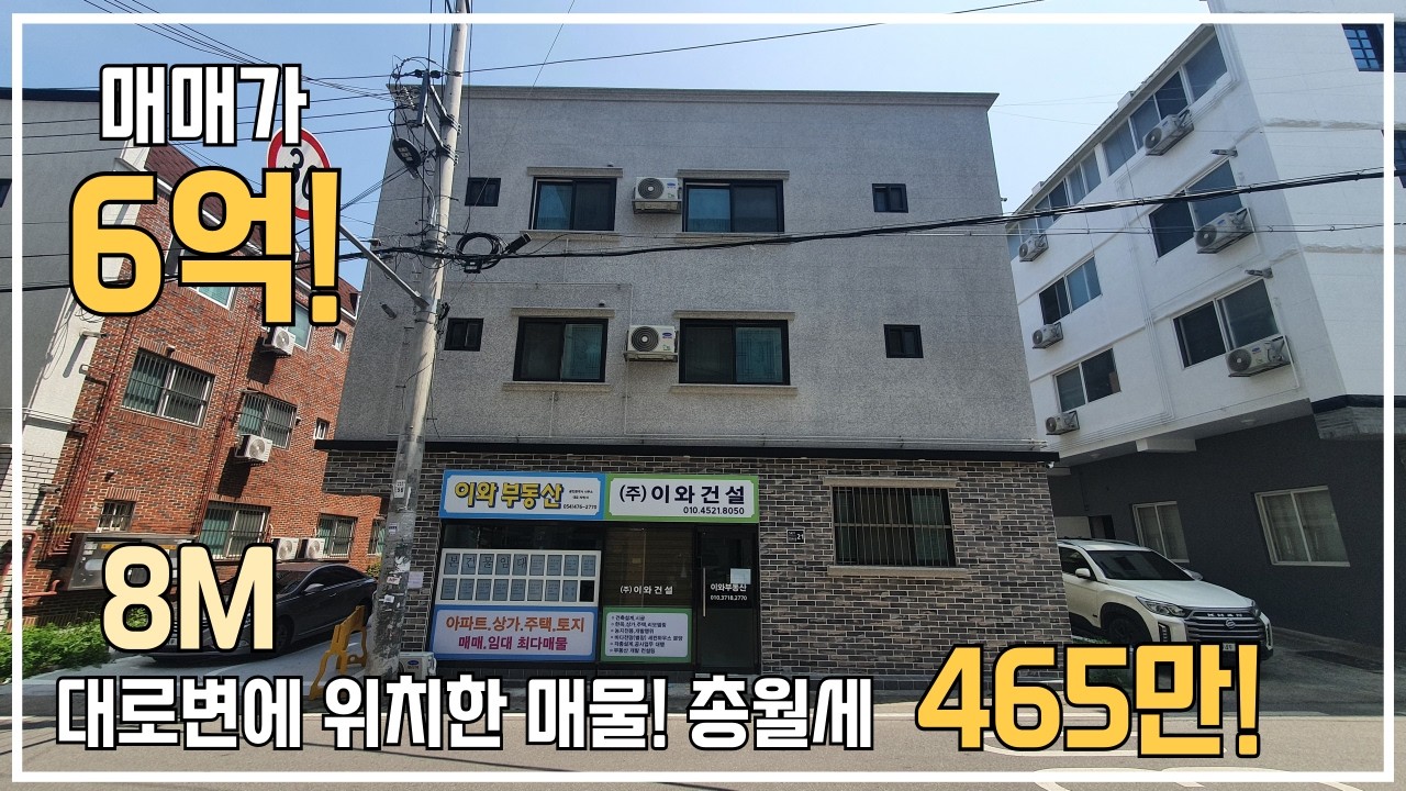 [상가주택매매] 도로변에 위치한 알짜배기 상가주택! 매매가 6억!  총월세 465만, 깔~끔하네요!