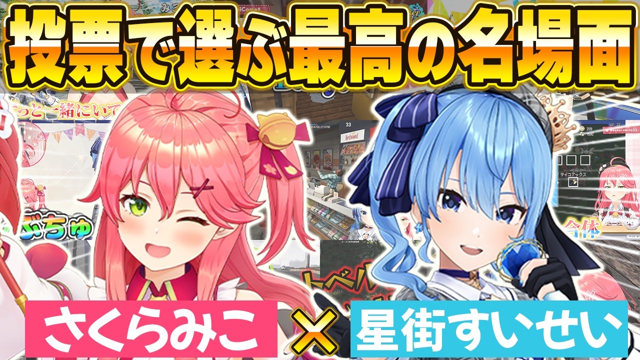 【miComet名場面BEST10】今までの配信からファン達の投票で選ばれた最高の名場面はコレだ！【ホロライブ・切り抜き】