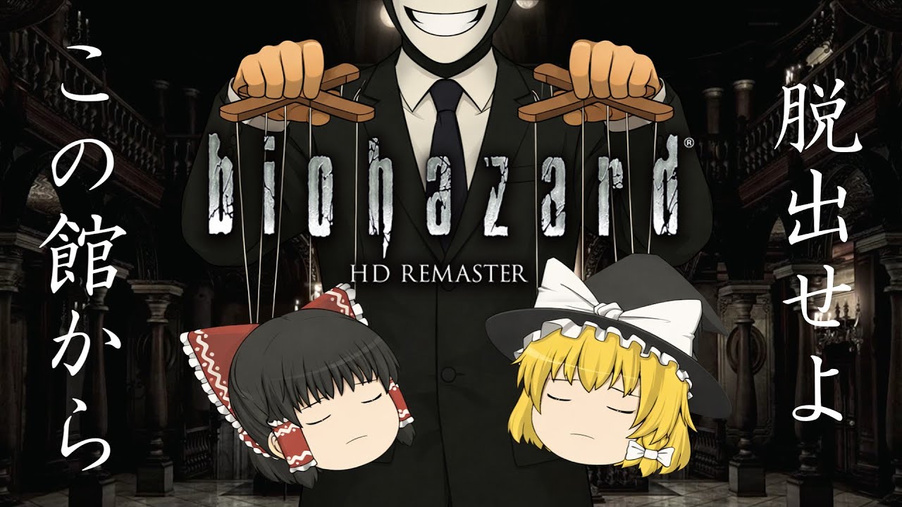 【ゆっくり実況】この館から出る条件、普通のクリアじゃありません【biohazard HD REMASTER】
