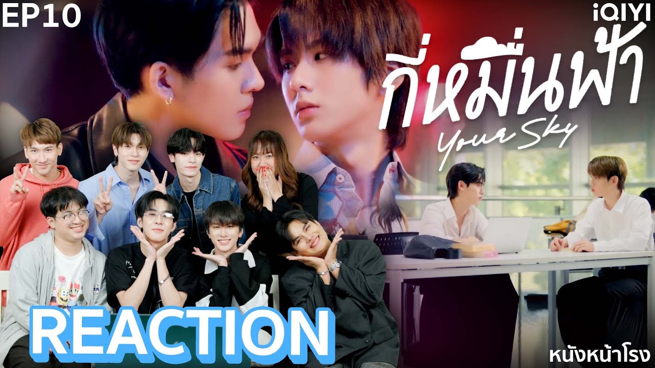 [EP.10] เรียว❤️ เฮีย , พันลี้ 💚ใกล้ใจ REACTION! กี่หมื่นฟ้า Your Sky Series | หนังหน้าโรง