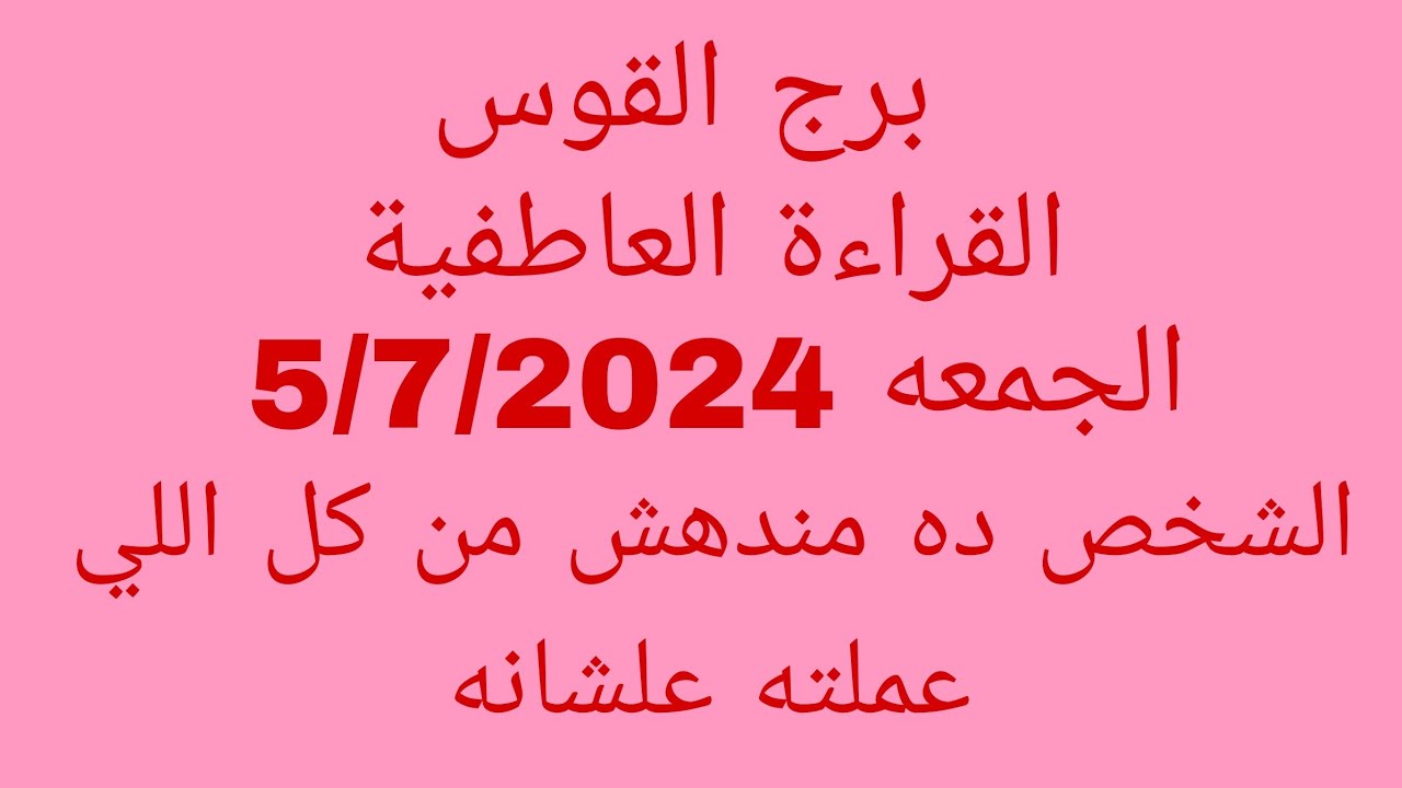 توقعات برج القوس //القراءة العاطفية//الجمعه 5/7/2024//الشخص ده مندهش من كل اللي عملته علشانه
