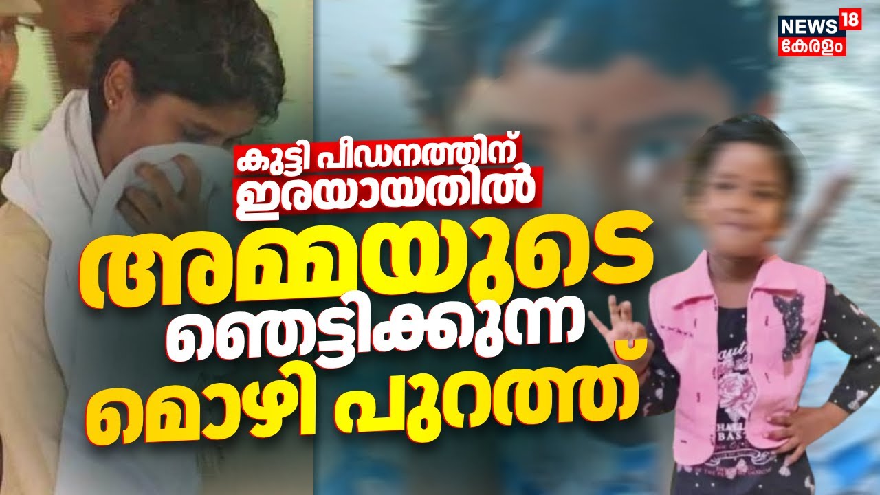 കുട്ടി പീഡനത്തിന് ഇരയായതിൽ അമ്മയുടെ ഞെട്ടിക്കുന്ന മൊഴി പുറത്ത് | Thiruvankulam Child Murder Case