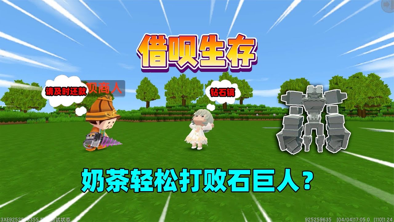 迷你世界：借呗生存！奶茶提前借取物资打败石巨人，却后悔不已？