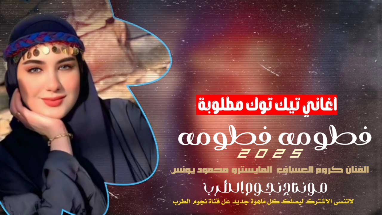 فطومه فطومه لي فطومه يام سيقان مبرومة (الفنان كروم العساف) دبكات 2025اغاني تيك توك مطلوبة اكثر شي 