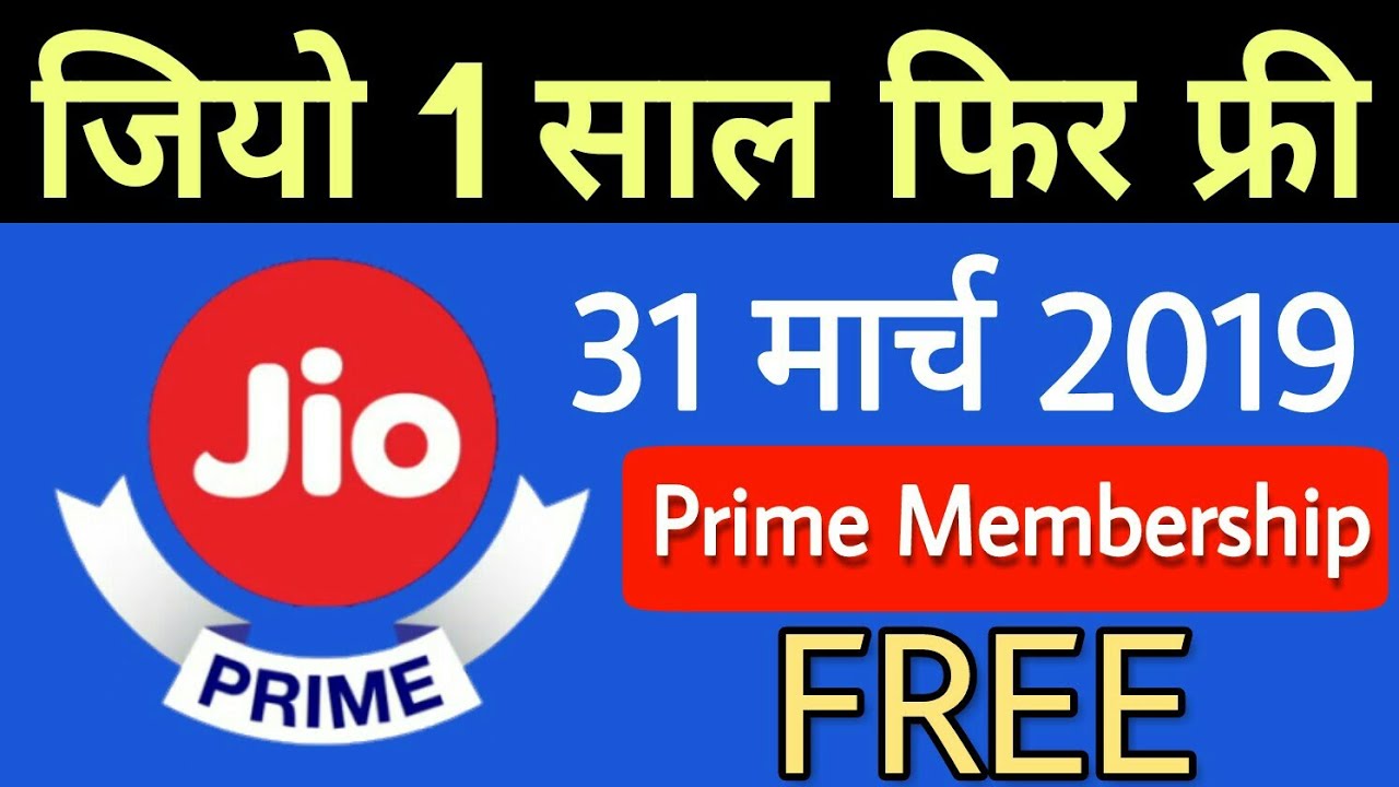 अब से जियो एकदम फ्री 31 March 2019 तक | Jio Prime Membership Free Till 31 March 2019