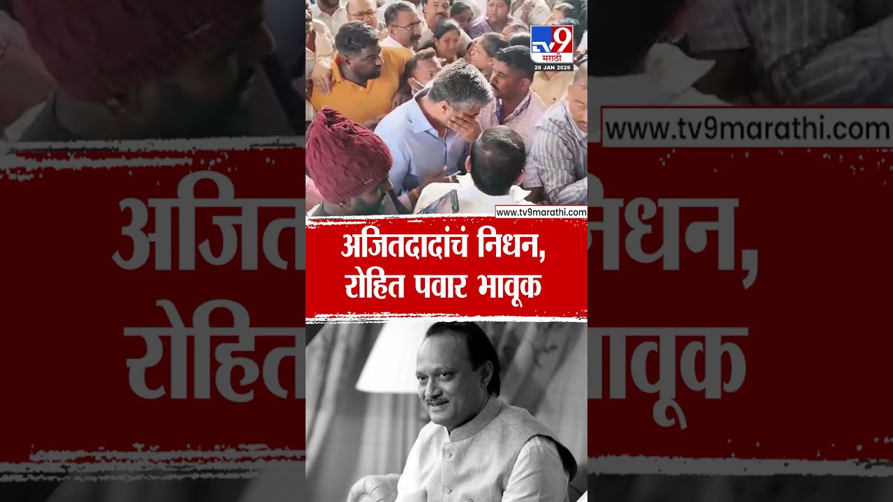 Rohit Pawar | अजितदादांचं निधन, रोहित पवार भावूक : Ajit Pawar Death