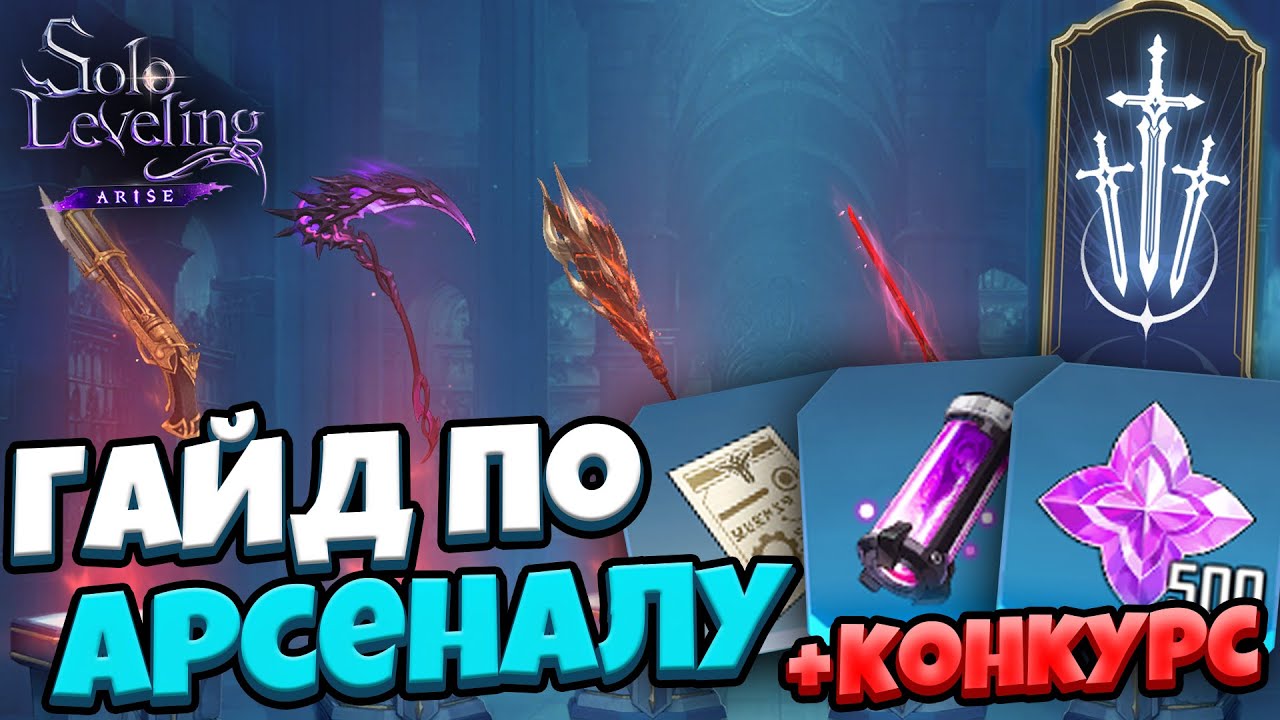 ЗАЧЕМ НУЖЕН АРСЕНАЛ? (Плюс КОНКУРС) | Solo Leveling: ARISE