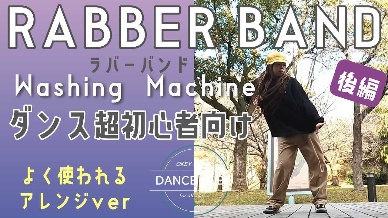 ラバーバンドでよく使われるアレンジ【RABBER BAND/WASHING MACHINE】その2ダンス超初心者向け#souldance  #dancestepsforbegginers