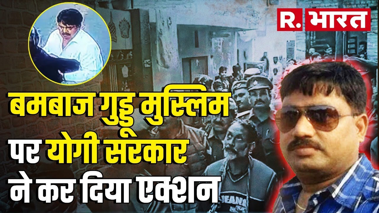 Guddu Muslim: Umesh Pal Murder Case के आरोपी बमबाज गुड्डू मुस्लिम पर UP Police का एक्शन | Prayagraj