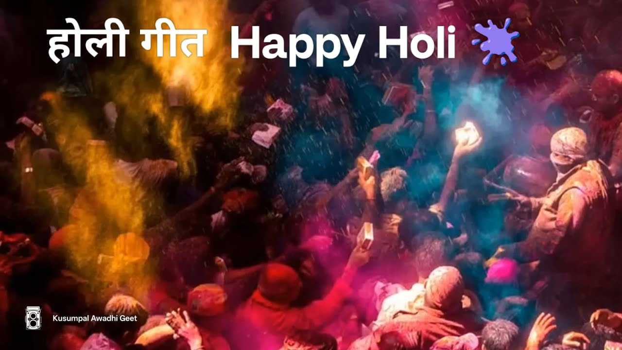 होली गीत💫 Happy Holi. HOLI GEET @KusumPal0 