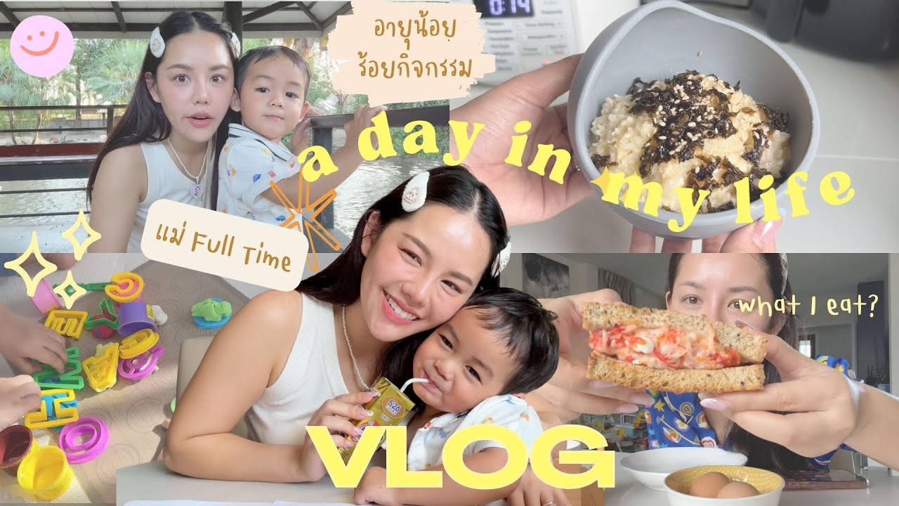 VLOG 1 DAY วันนี้เป็นแม่ Full Time กับแพตตัน อายุน้อยร้อยกิจกรรม  | Wonderpeach