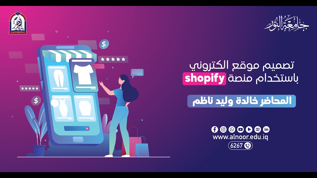 بناء متجر الكتروني عبر شوبيفاي المحاضرة الثانيةة
