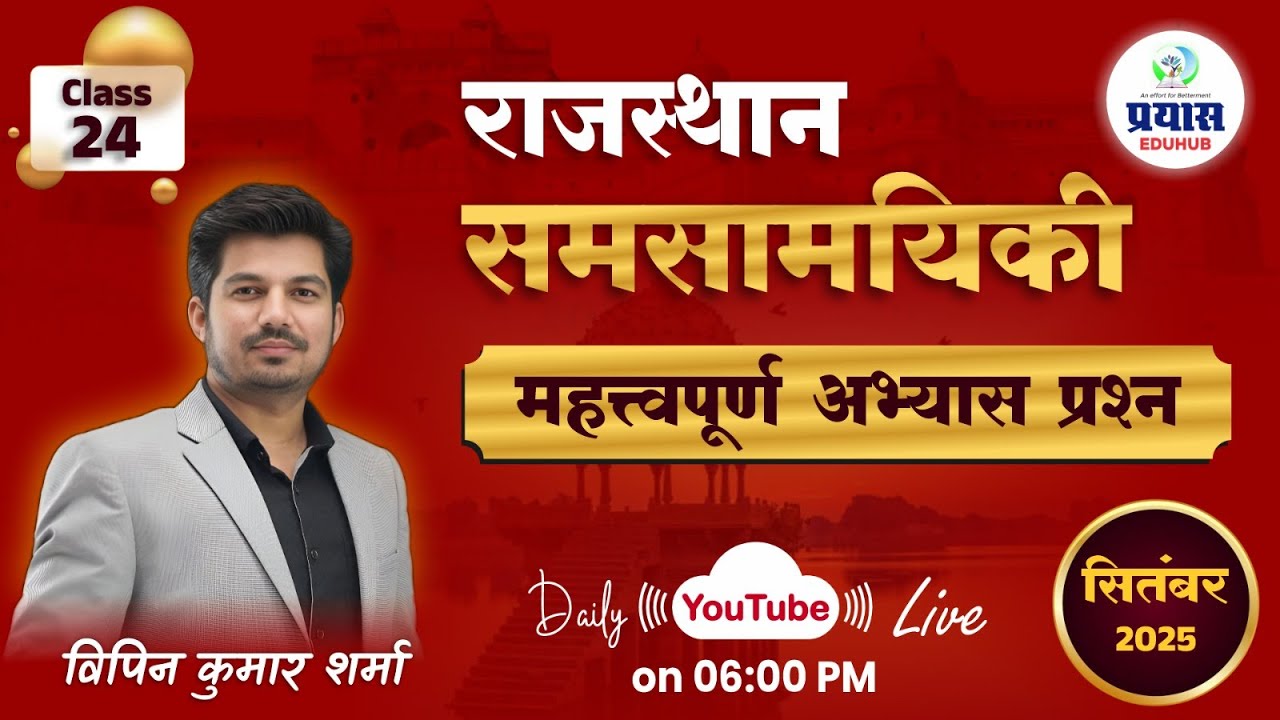 MCQ  Rajasthan Current Affairs || Augast 2025 || Class - 24  || By- Vipin Sir || PRAYAS EDUHUB